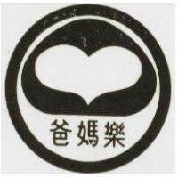 爸媽樂