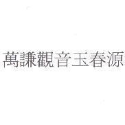 萬謙觀音玉春源