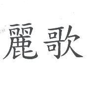 麗歌