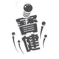 寶健