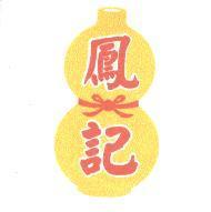 鳳記及圖葫蘆