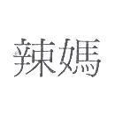 辣媽