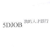 我的人才銀行 5DJOB
