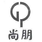 尚朋及圖