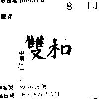雙和