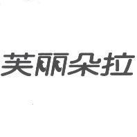 芙麗朵拉