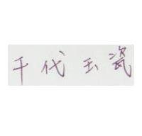 千代玉瓷