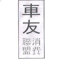 車友