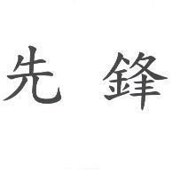 先鋒