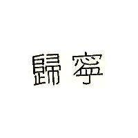 歸寧
