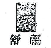 舒福及圖 SUFWU 