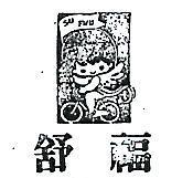 舒福及圖 SUFWU 