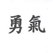 勇氣