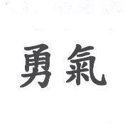 勇氣