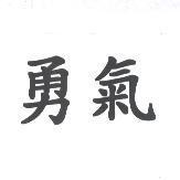 勇氣
