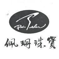 佩珊珠寶 Pei shan 及圖