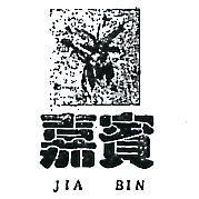 嘉賓及圖