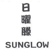 日曜滕 SUNGLOW