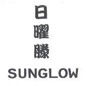 日曜滕 SUNGLOW