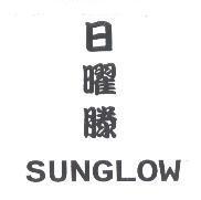 日曜滕 SUNGLOW