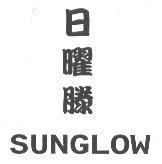 日曜滕 SUNGLOW