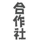 合作社