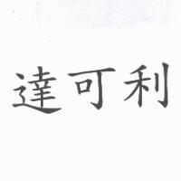 達可利