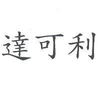 達可利
