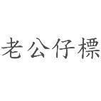 老公仔標