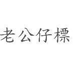 老公仔標