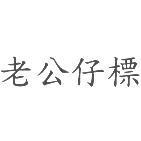 老公仔標