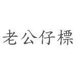 老公仔標