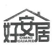 好安居 OMNI GUARD 及圖