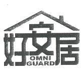 好安居 OMNI GUARD 及圖