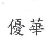 優華