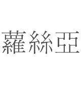 蘿絲亞