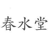 春水堂