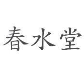 春水堂