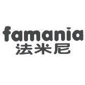 famania 法米尼
