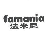 famania 法米尼