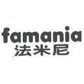 famania 法米尼