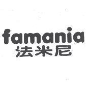 famania 法米尼