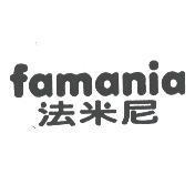 famania 法米尼