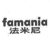 famania 法米尼