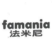famania 法米尼