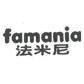 famania 法米尼