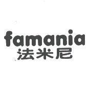 famania 法米尼