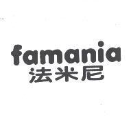 famania 法米尼
