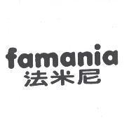famania 法米尼