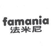 famania 法米尼